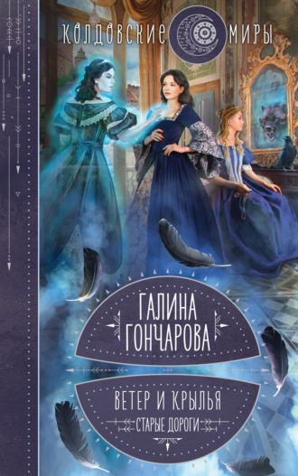 Обложка книги «Ветер и крылья. Старые дороги»