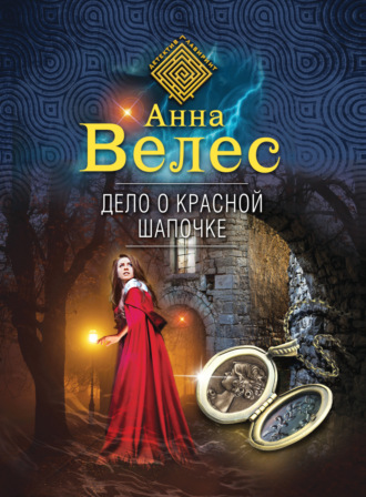 Обложка книги «Дело о Красной Шапочке»
