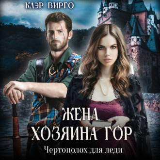 Обложка книги «Жена хозяина гор. Чертополох для леди»