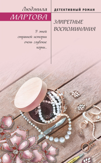 Обложка книги «Запретные воспоминания»