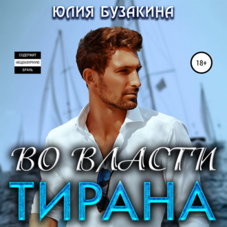 Обложка книги «Во власти тирана»