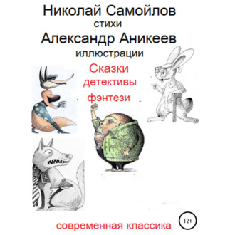 Обложка книги «Сказки детективы фэнтези»