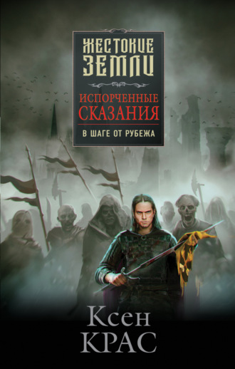 Ксен Крас. Испорченные сказания. Том 3. В шаге от рубежа