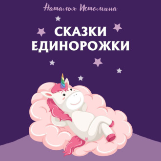 Обложка книги «Сказки Единорожки»