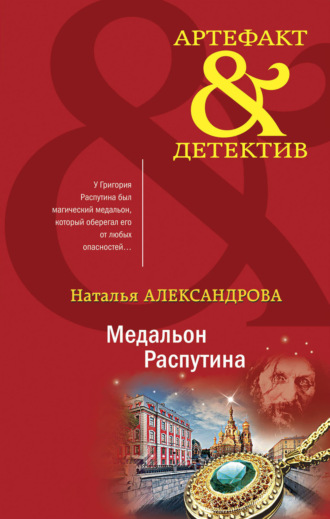 Обложка книги «Медальон Распутина»
