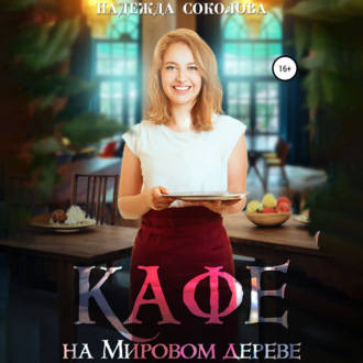 Обложка книги «Кафе на Мировом дереве»