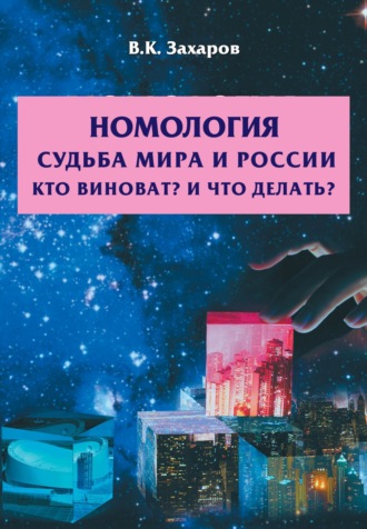 В. К. Захаров. Номология. Судьба Мира и России. Кто виноват? и Что делать?