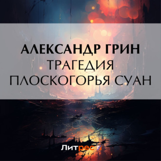 Обложка книги «Трагедия плоскогорья Суан»