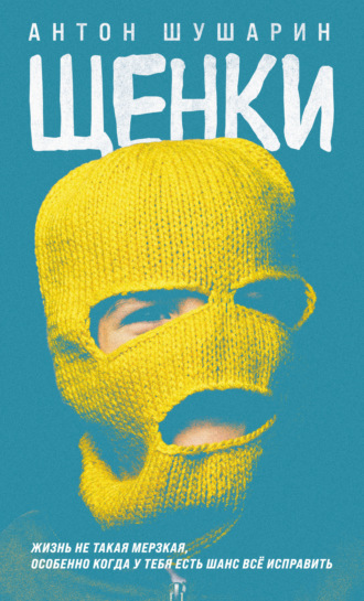 Антон Шушарин. Щенки