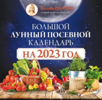 Обложка книги «Большой лунный посевной календарь на 2023 год»