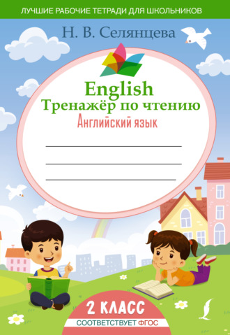 Н. В. Селянцева. English Тренажер по чтению. Английский язык. 2 класс (ФГОС)