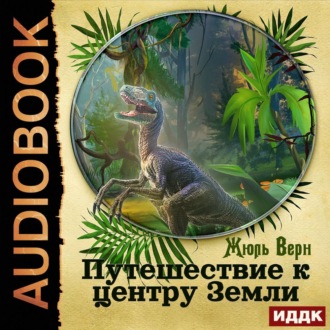 Обложка книги «Путешествие к центру Земли»