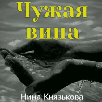 Обложка книги «Чужая вина»