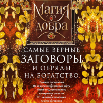 Обложка книги «Самые верные заговоры и обряды на богатство. Правила проведения. На кошелек и банковскую карту. Увеличить, приумножить и сохранить достаток. От нищеты и разорения. Снятие заговоров»