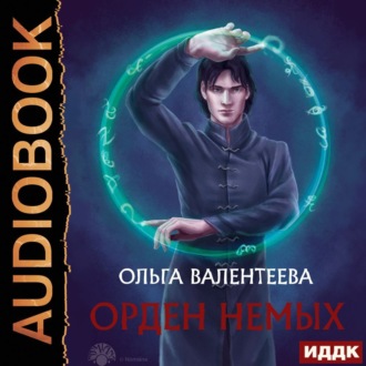 Обложка книги «Орден немых»