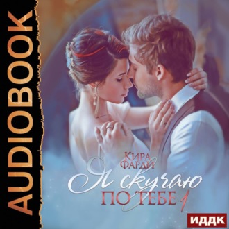 Обложка книги «Я скучаю по тебе. Укрощение строптивой. Книга 1»