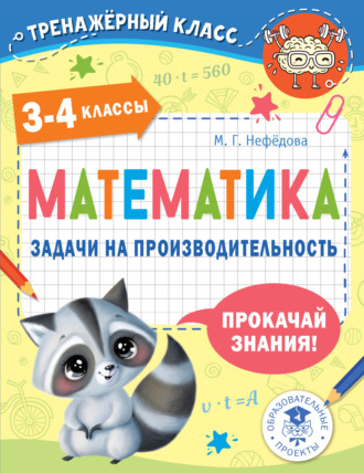 Обложка книги «Математика. Задачи на производительность. 3-4 классы»