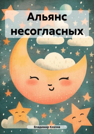 Обложка книги «Альянс несогласных»