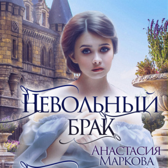 Обложка книги «Невольный брак»