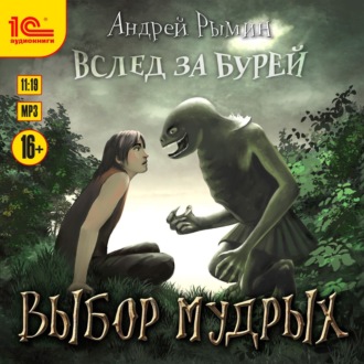 Обложка книги «Выбор мудрых»