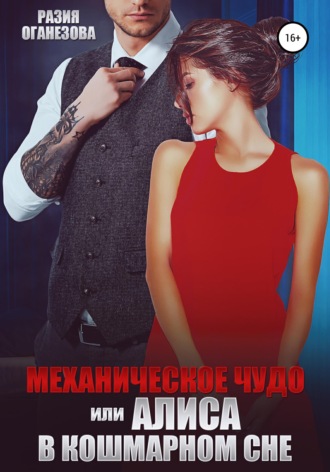 Обложка книги «Механическое чудо, или Алиса в кошмарном сне»