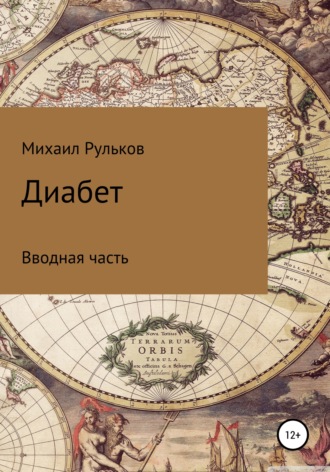 Обложка книги «Диабет. Вводная часть»