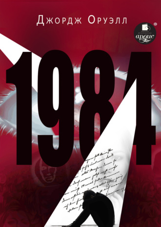 Обложка книги «1984»