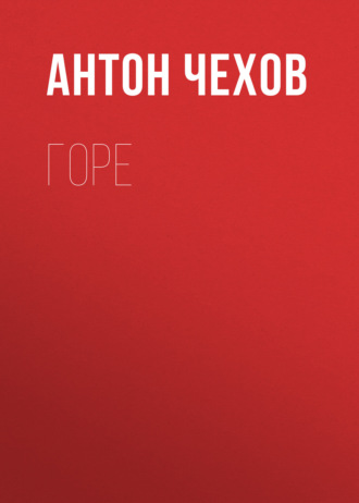 Обложка книги «Горе»