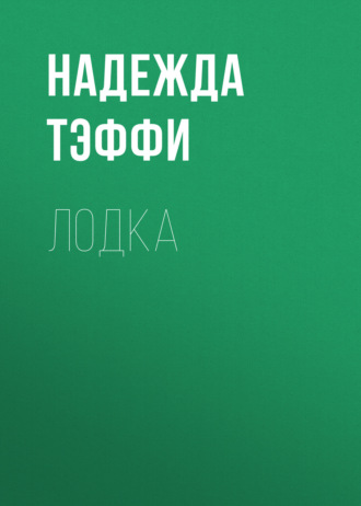 Обложка книги «Лодка»