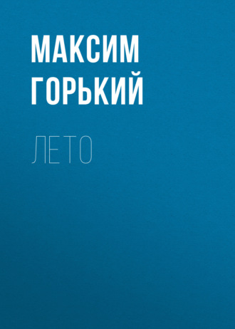 Обложка книги «Лето»
