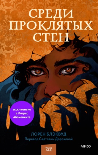 Обложка книги «Среди проклятых стен»