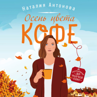 Обложка книги «Осень цвета кофе»