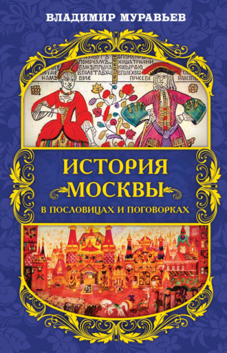 Обложка книги «История Москвы в пословицах и поговорках»