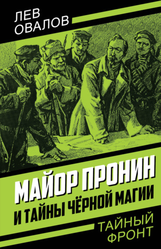 Обложка книги «Майор Пронин и тайны чёрной магии»