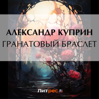 Обложка книги «Гранатовый браслет»