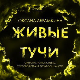 Обложка книги «Живые тучи»