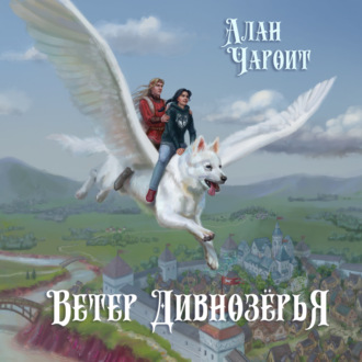 Обложка книги «Ветер Дивнозёрья»