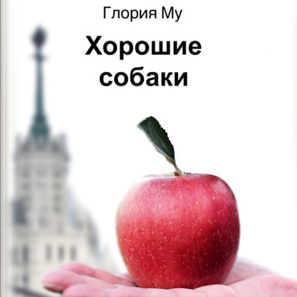 Обложка книги «Хорошие собаки»