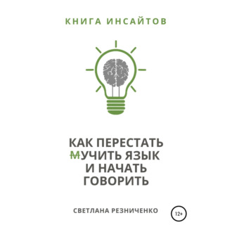 Обложка книги «Как перестать (м)учить язык и начать говорить»