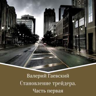 Обложка книги «Становление трейдера. Часть 1»