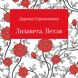 Обложка книги «Лизавета. Петля»