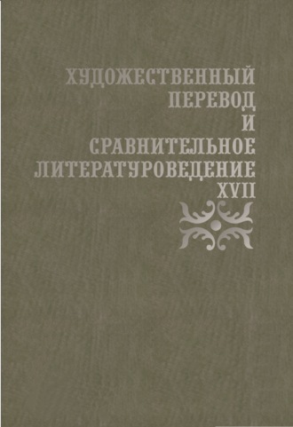 Коллектив авторов. Художественный перевод и сравнительное литературоведение. XVII. Сборник научных трудов