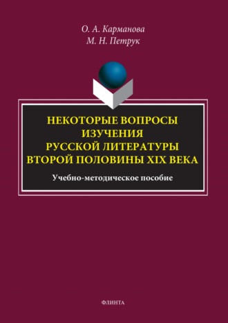 О. А. Карманова. Некоторые вопросы изучения русской литературы второй половины XIX века