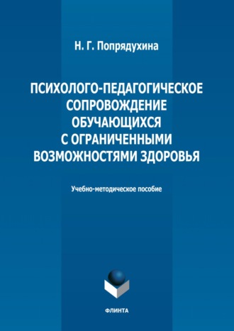 Н. Г. Попрядухина. Психолого-педагогическое сопровождение обучающихся с ограниченными возможностями здоровья