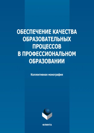 Коллектив авторов. Обеспечение качества образовательных процессов в профессиональном образовании