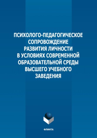 Коллектив авторов. Психолого-педагогическое сопровождение развития личности в условиях современной образовательной среды высшего учебного заведения