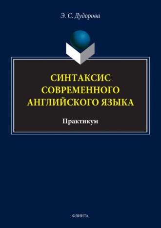 Э. С. Дудорова. Синтаксис современного английского языка. Практикум