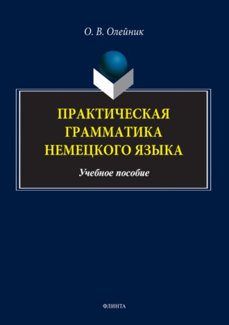 О. В. Олейник. Практическая грамматика немецкого языка