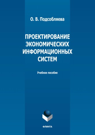 О. В. Подсобляева. Проектирование экономических информационных систем