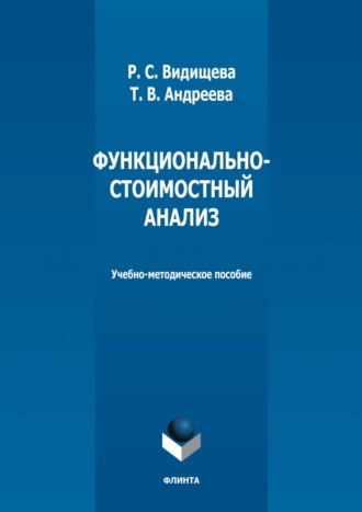 Т. В. Андреева. Функционально-стоимостный анализ